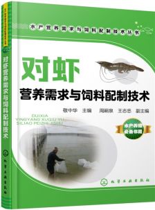 科學(xué)養(yǎng)魚新視野 魚類營(yíng)養(yǎng)與飼料配制實(shí)戰(zhàn)指南